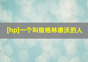 [hp]一个叫做格林德沃的人